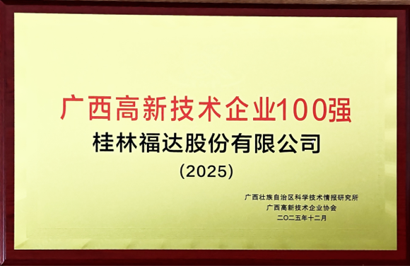 廣西高新技術(shù)企業(yè)100強(qiáng)