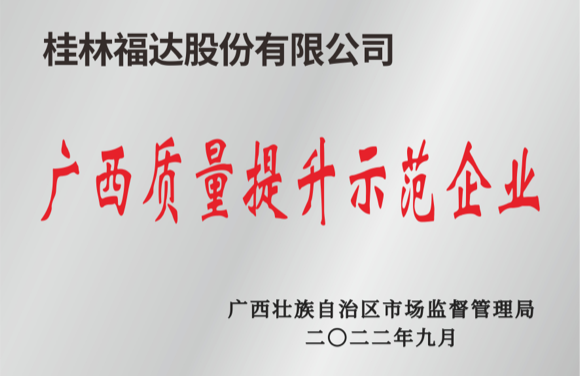 廣西質(zhì)量提升示范企業(yè)