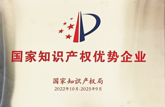 國(guó)家知識(shí)產(chǎn)權(quán)優(yōu)勢(shì)企業(yè)