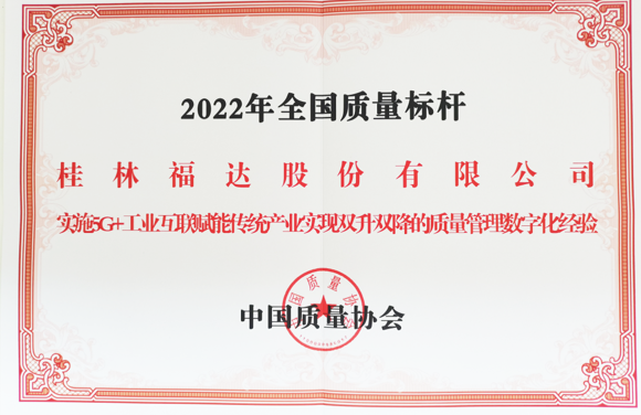 全國(guó)質(zhì)量標(biāo)桿