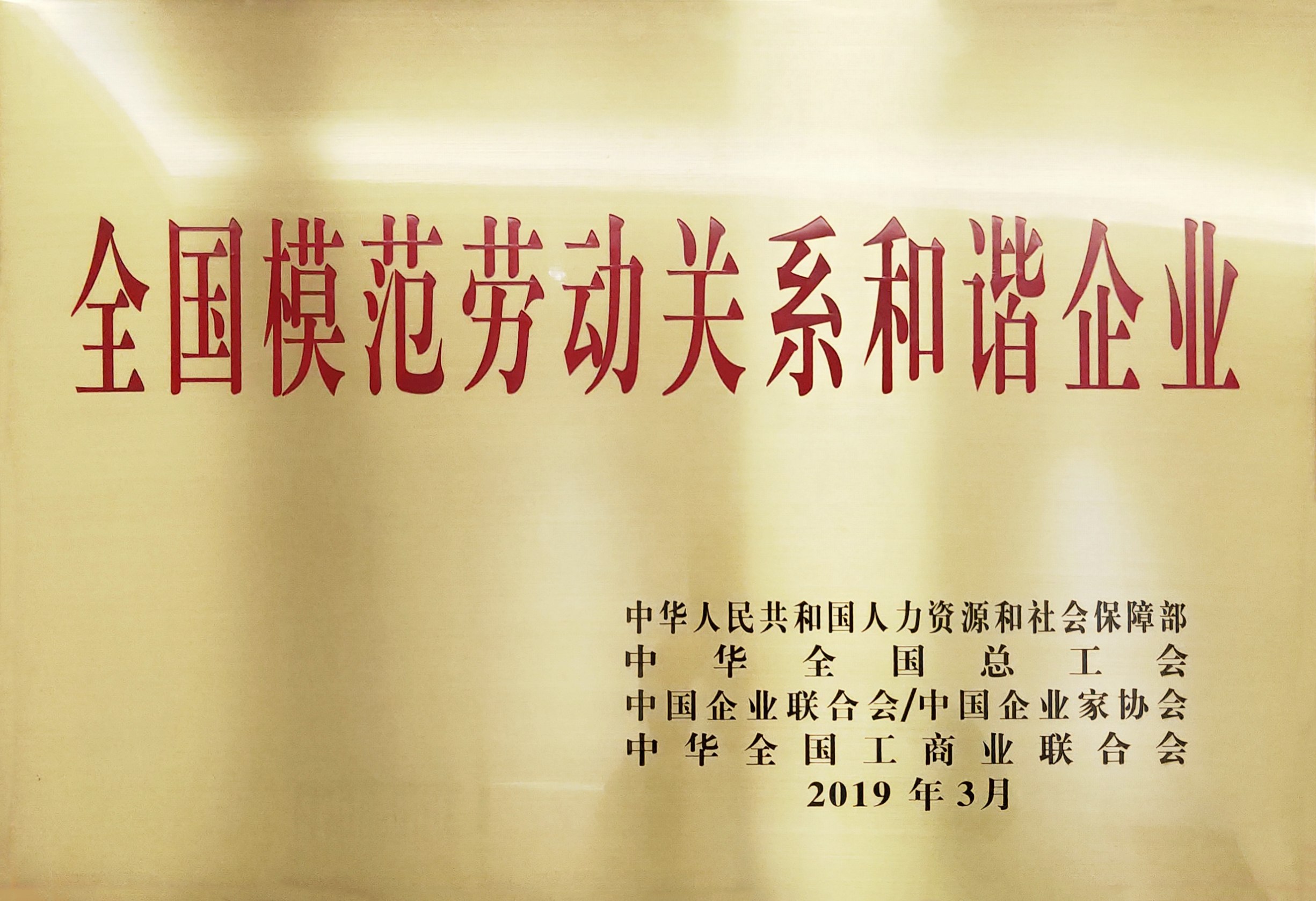 全國(guó)模范勞動(dòng)關(guān)系和諧企業(yè)