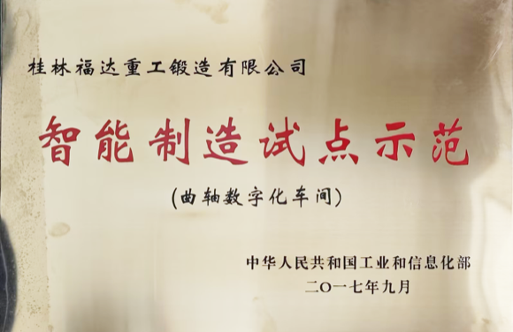 智能制造試點(diǎn)示范-曲軸數(shù)字化車(chē)間