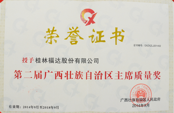 自治區(qū)主席質(zhì)量獎(jiǎng)