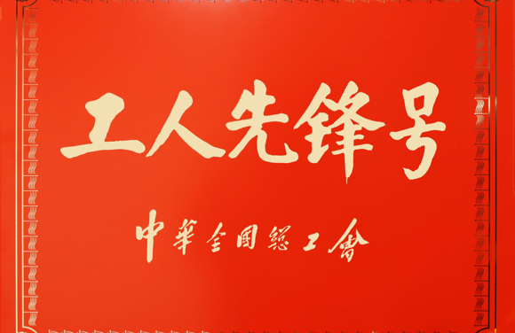 中華全國(guó)總工會(huì)工人先鋒號(hào)