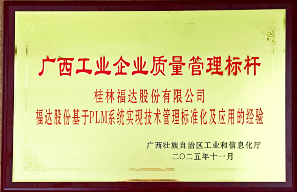 廣西工業(yè)企業(yè)質(zhì)量管理標(biāo)桿