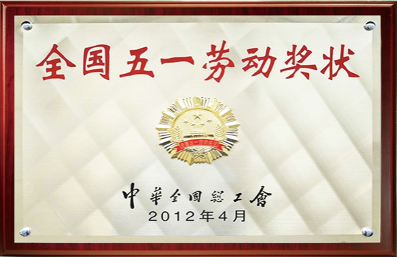 全國(guó)五一勞動(dòng)獎(jiǎng)