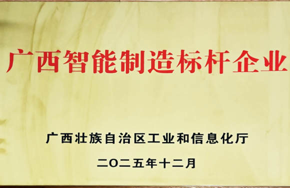 廣西智能制造標(biāo)桿企業(yè)