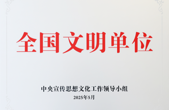 全國(guó)文明單位