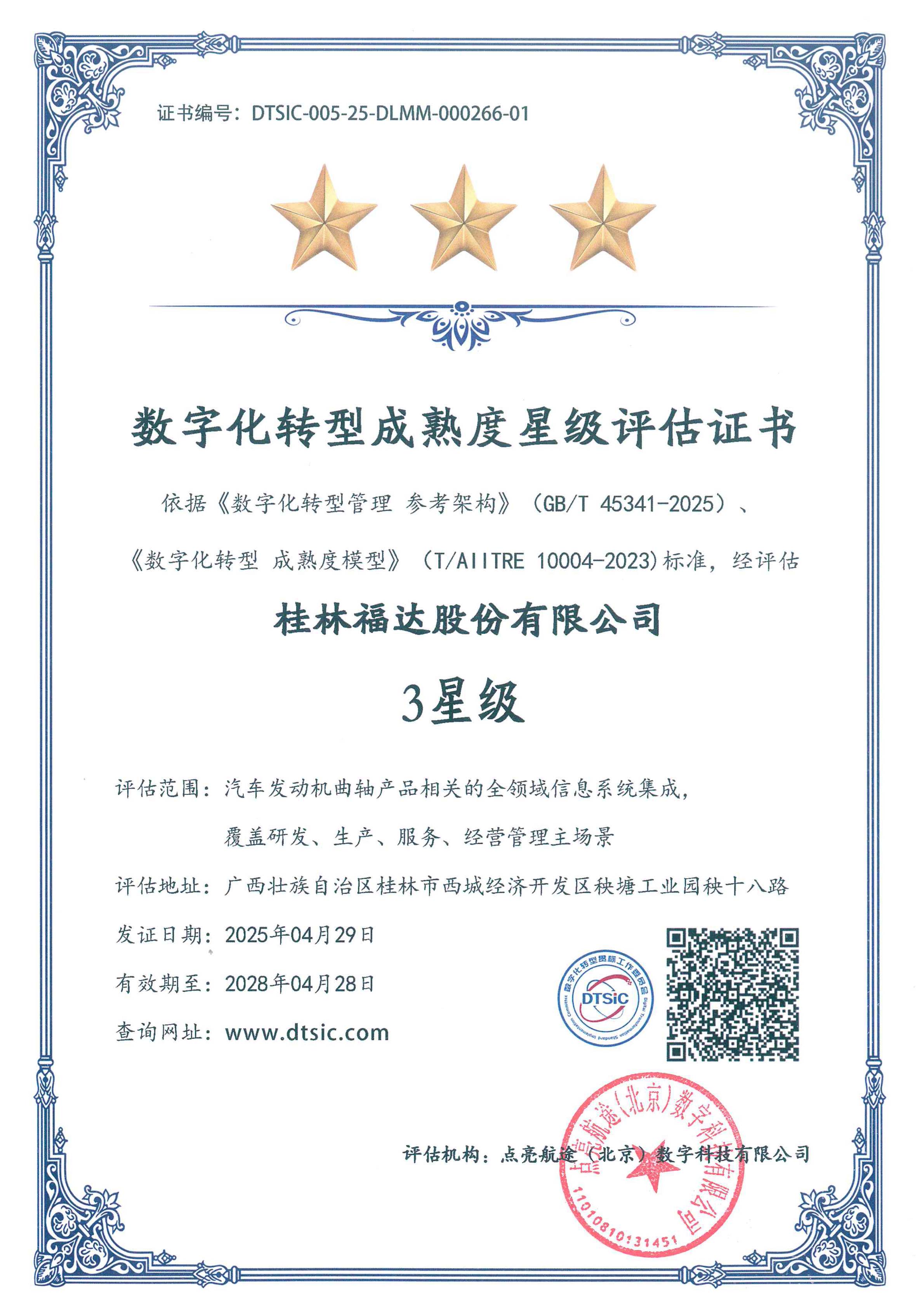 數(shù)字化轉(zhuǎn)型成熟度星級(jí)評(píng)估證書(shū)