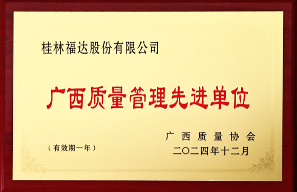 廣西質(zhì)量管理先進(jìn)單位